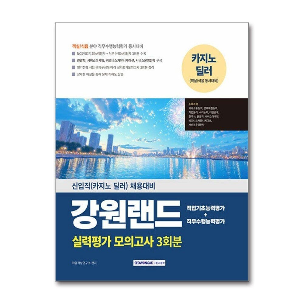 [패션플러스][제이북스]2025 강원랜드 실력평가 모의고사 3회분 - 신입직(카지노 딜러) 채용대비