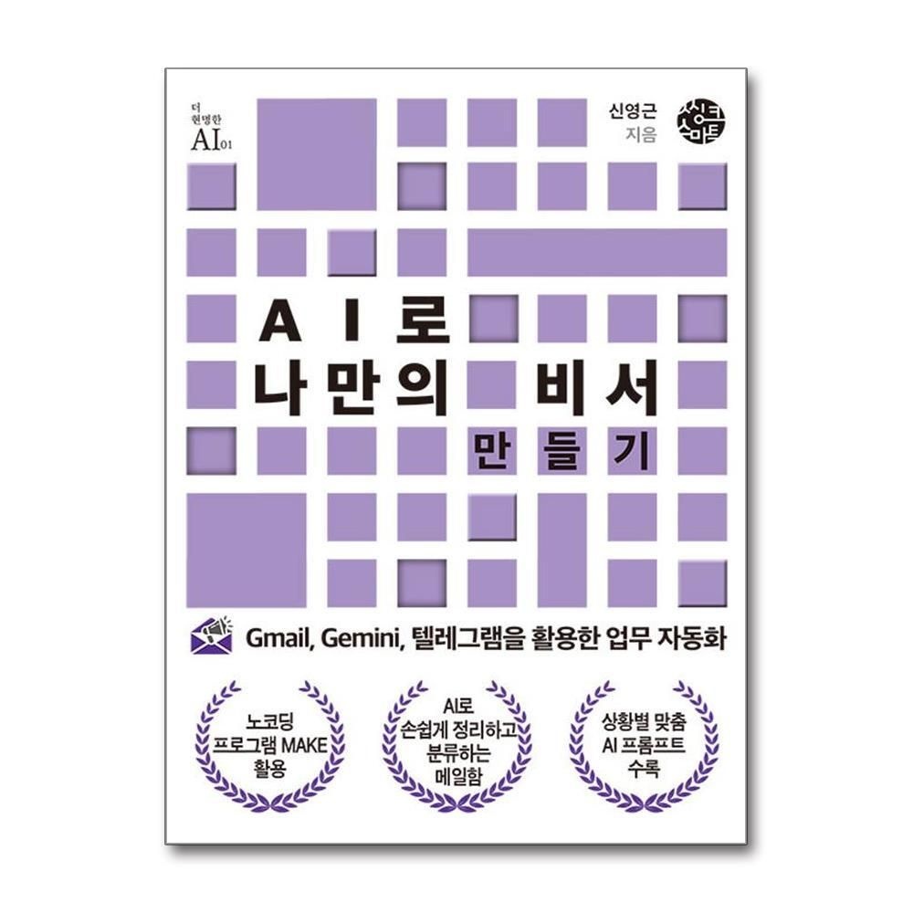 [패션플러스][제이북스]AI로 나만의 비서 만들기 - Gmail, Gemini, 텔레그램을 활용한 업무 자동화