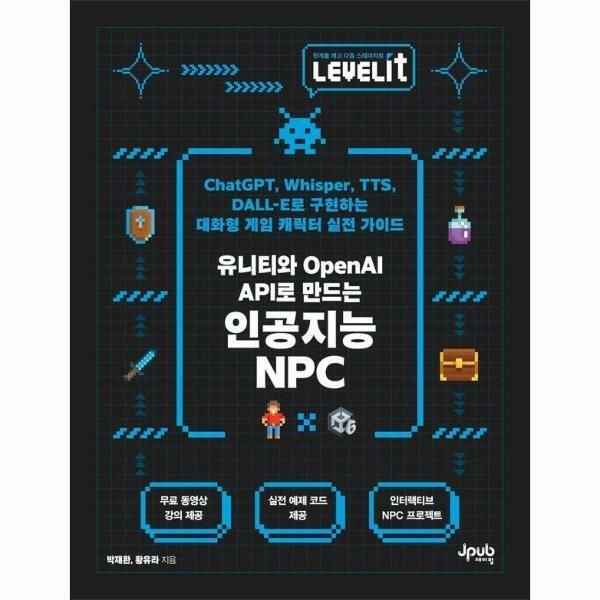 웅진북센 (현대Hmall) [웅진북센]LEVELIT 유니티와 OpenAI API로 만드는 인공지능 NPC  LEVELIT 시리즈