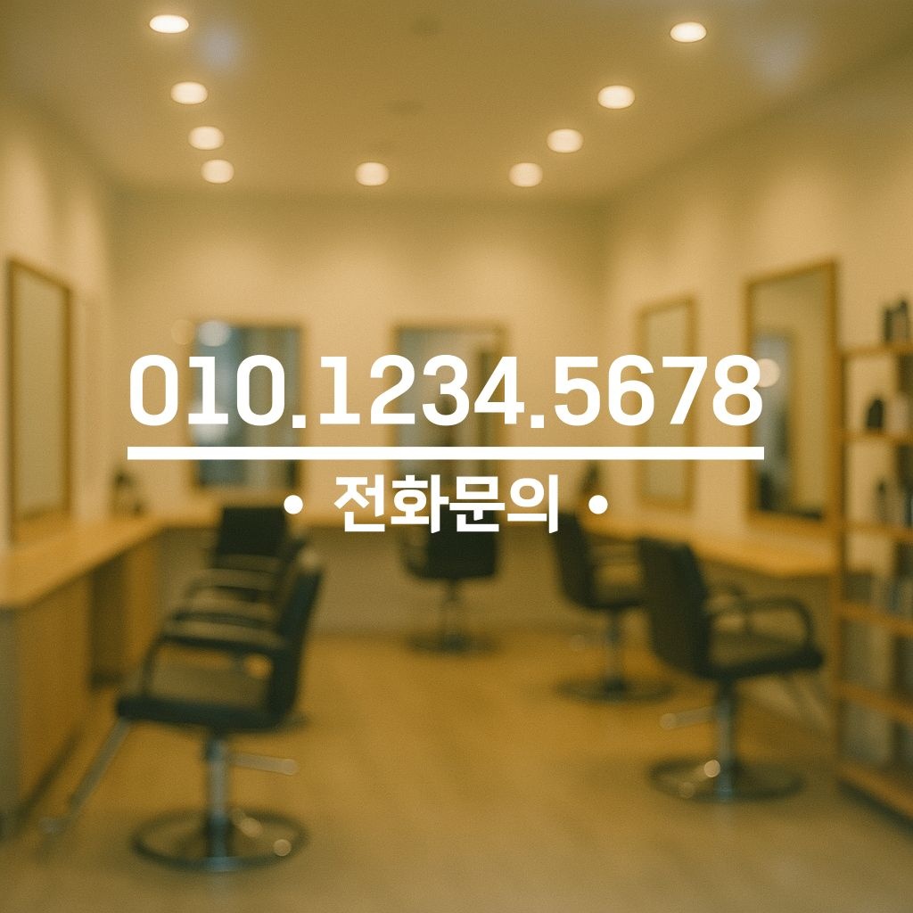 도어사인 스티커 - 전화문의 전화번호 연락처 주문제작