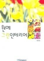 [개똥이네][중고-상] 원예 그린 인테리어(IA69)