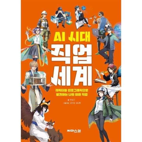 이노플리아 [보리보리]AI 시대 직업 세계 - 캐릭터와 인포그래픽으로 발견하는 나의 미래 직업 검색