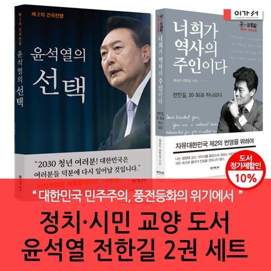 정치.시민 교양도서 윤석열 전한길 2권 세트