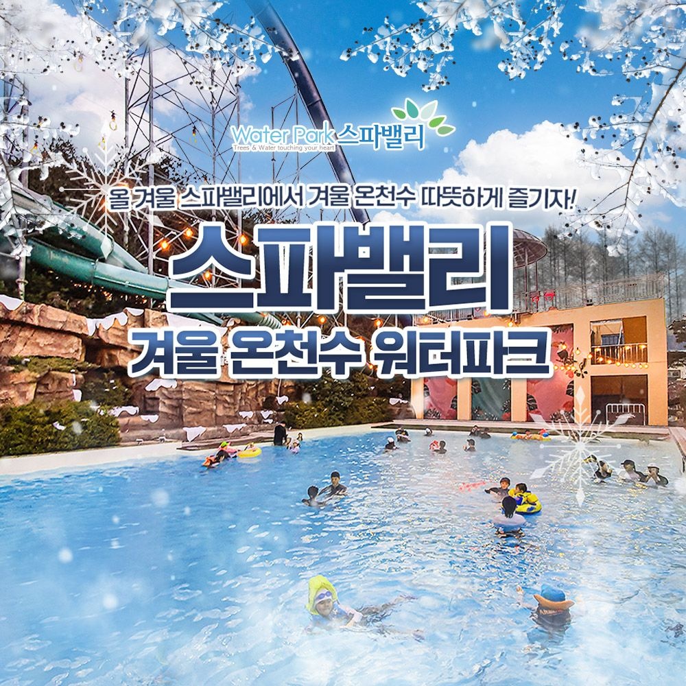 [대구] 워터파크 스파밸리 겨울온천수(12/20~)