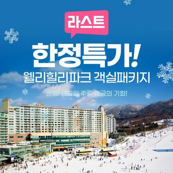 [슈퍼트립] 강원 웰리힐리파크 라스트 한정특가 (당일예약불가)