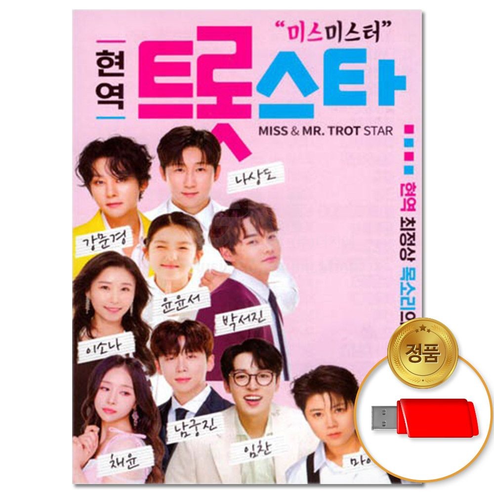 USB_현역 트롯스타 100곡 미스 미스터 트롯 강문경 박서진 윤윤서 트로트 모음집 인기 가요 음반 차량용