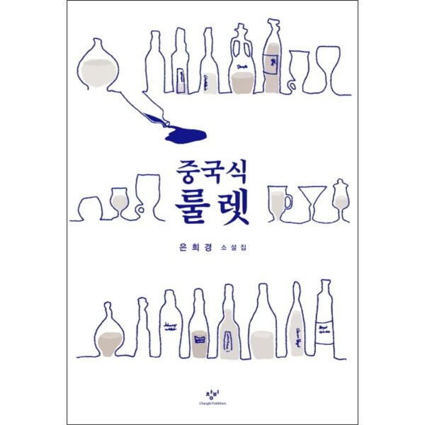 [창비(단)][온누리북스] 중국식 룰렛