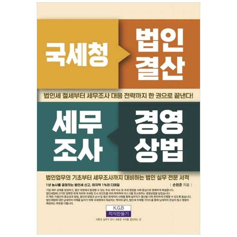 지식만들기 [책광장 모두] 국세청 법인결산 세무조사 경영상법