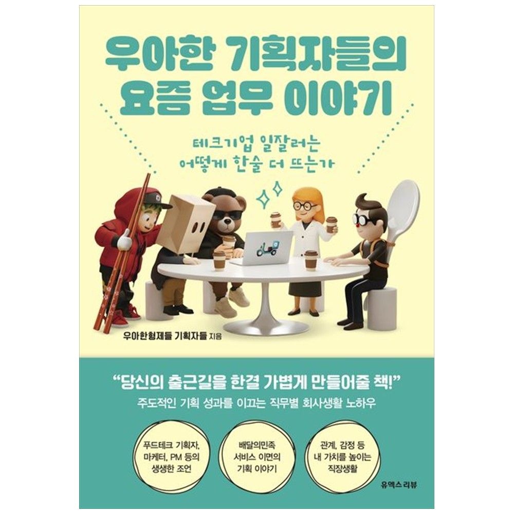 유엑스리뷰 UX REVIEW [책광장 모두] 우아한 기획자들의 요즘 업무 이야기 : 테크기업 일잘러는 어떻게 한술 더 뜨는가