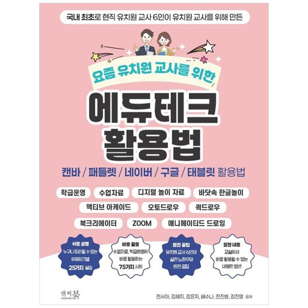 [책광장 모두] 요즘 유치원 교사를 위한 에듀테크 활용법 : 캔바 패들렛 네이버 구글 태블릿 활용법