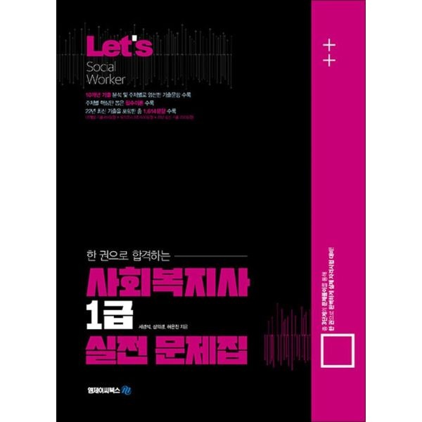 엠제이씨북스(김앤북) [온누리북스] Lets 렛츠 한 권으로 합격하는 사회복지사 1급 실전문제집