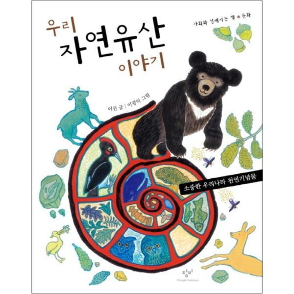 [봄봄북스] 우리 자연유산 이야기 (사회와 친해지는 책 3)