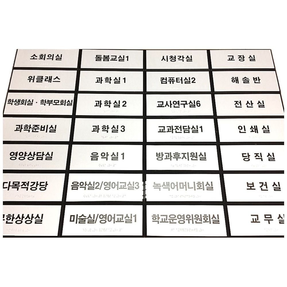 실과명 점자표찰 200X80 장애인 촉지판 표시판