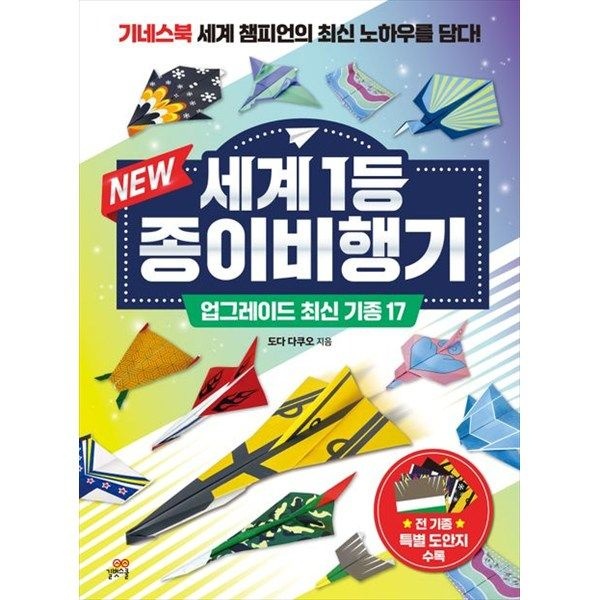 길벗스쿨 길벗스쿨 [길벗스쿨] New 세계 1등 종이비행기 업그레이드 최신 기종 17 기네스북 세계 챔피언의 최신 노하우를 담다