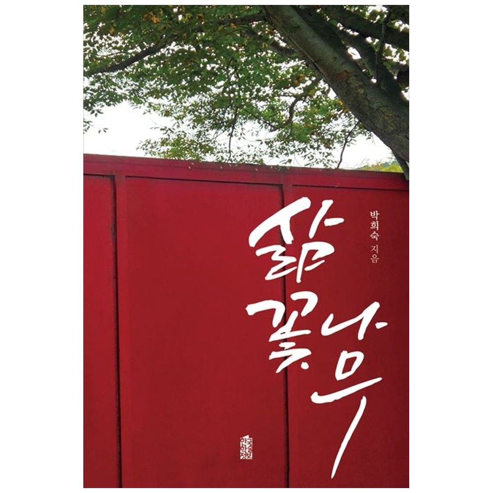 [책광장 모두] 삶꽃나무