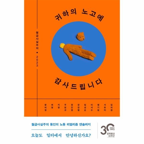 웅진북센 [보리보리]귀하의 노고에 감사드립니다 - 월급사실주의 2023