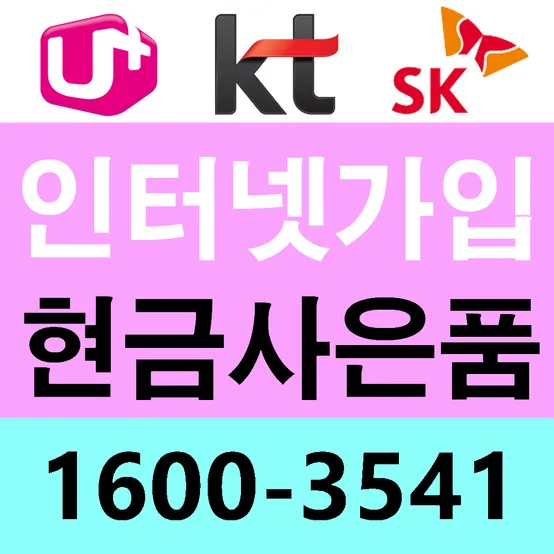 광랜 AI세탑 인터넷가입사은품 변경 비교 SK KT LG