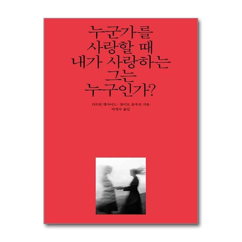 [패션플러스][제이북스]누군가를 사랑할 때 내가 사랑하는 그는 누구인가