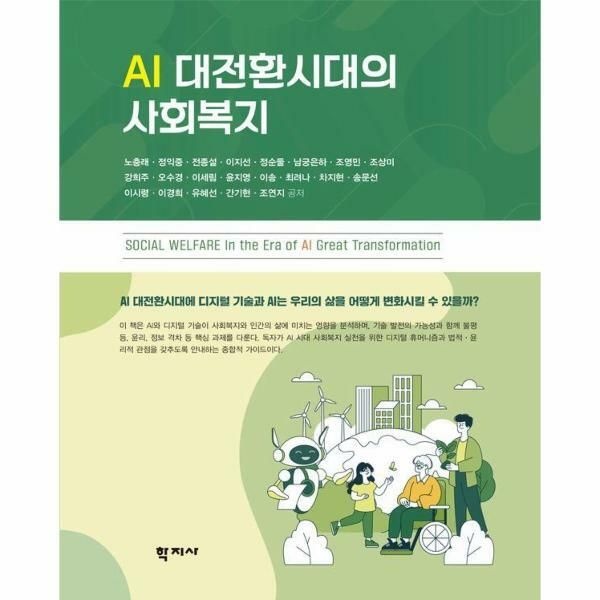 웅진북센 (현대Hmall) [웅진북센]AI 대전환시대의 사회복지