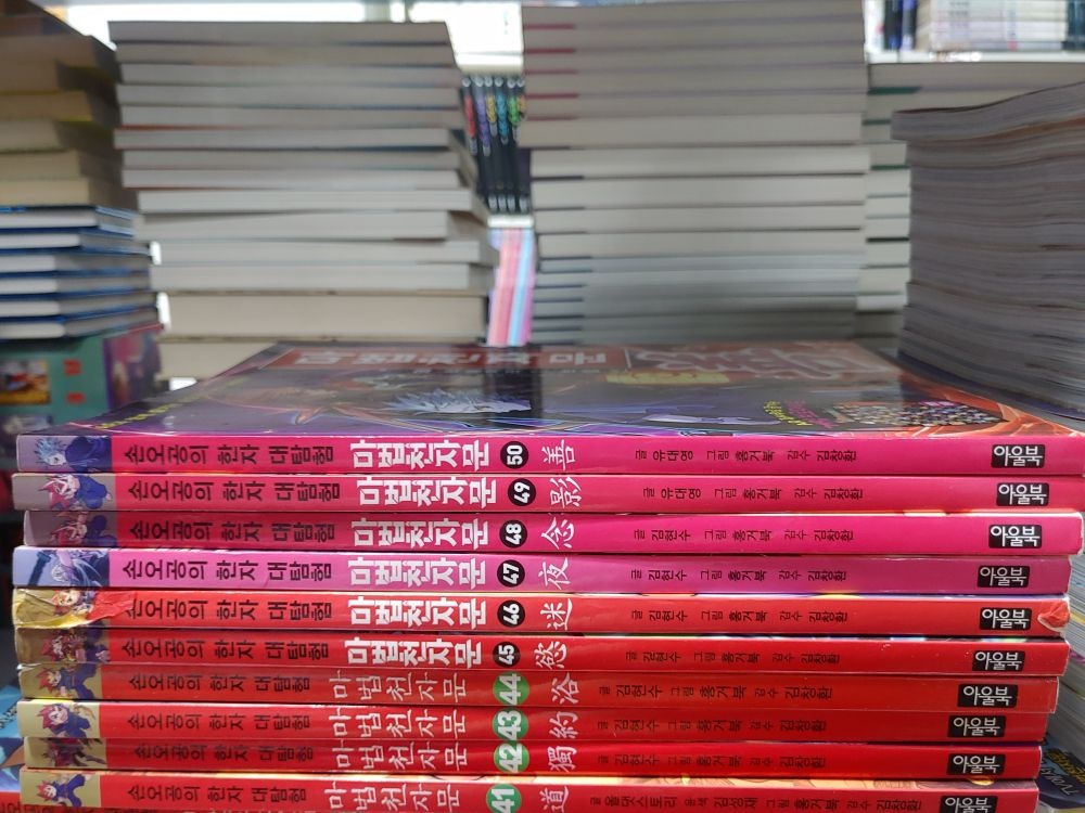 [개똥이네][중고-중] 마법천자문 개정판 정가인하 41~50권 E 세트(VB08)