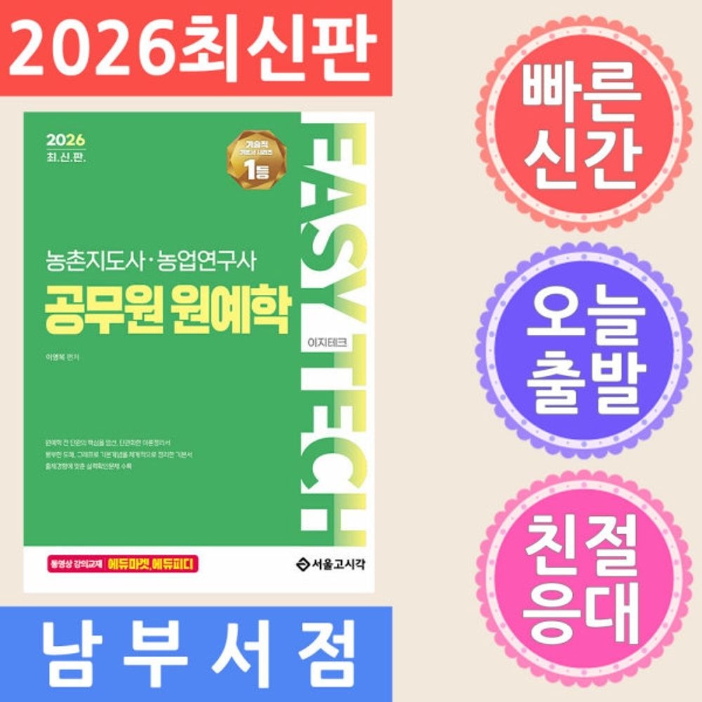 서울고시각 2026 EASY TECH 이지테크 농촌지도사 농업연구사 공무원 원예학