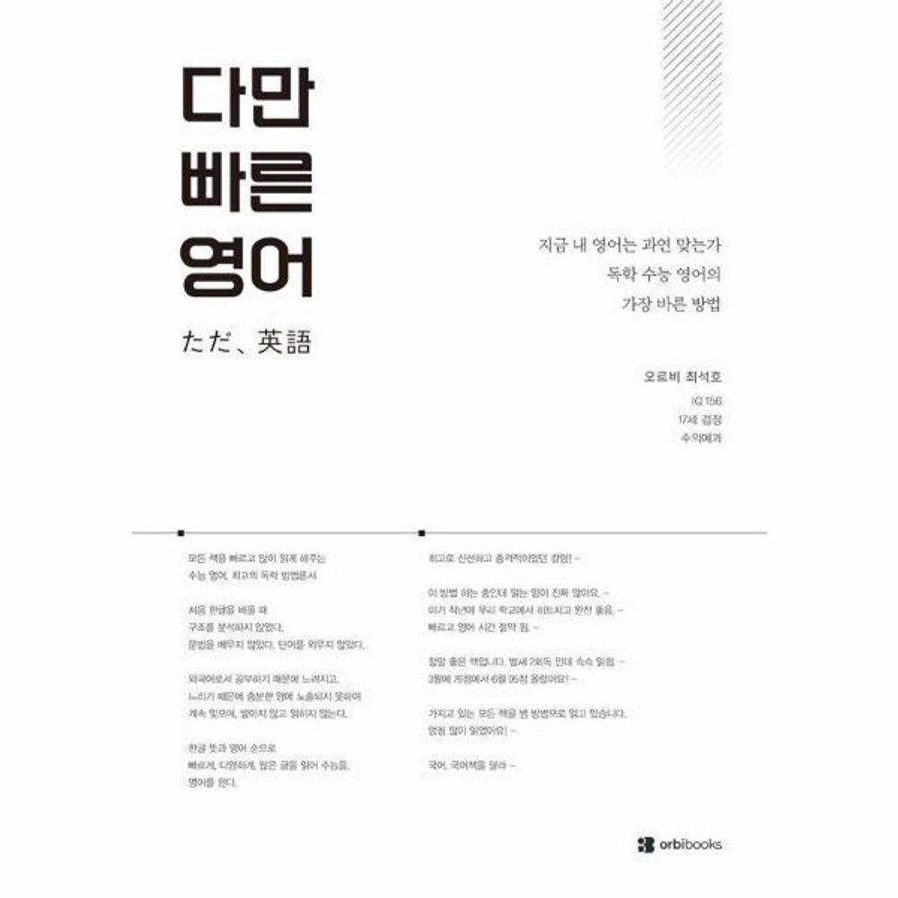 2027 다만 빠른 영어 지금 내 영어는 과연 맞는가 독학 수능 영어의 가장 바