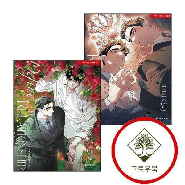 [그로우북] 디파인 더 릴레이션십 6 + 7 (전2권) 세트 스테디셀러
