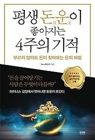 [개똥이네][중고-상] 평생 돈운이 좋아지는 4주의 기적(VL13)
