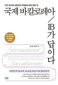 [개똥이네][중고-상] 국제 바칼로레아 IB가 답이다(LY23)