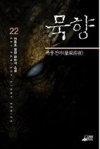 [개똥이네][중고-상] 묵향 22 - 폭풍전야(TI80)