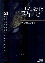 [개똥이네][중고-상] 묵향 21 - 교주의 딸(WP81)