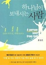 [개똥이네][중고-상] 하나님이 보내시는 사람(DC78)