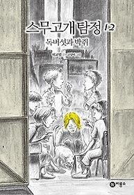 [개똥이네][중고-상] 스무고개 탐정 12 - 독버섯과 박쥐(RL04)
