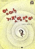 [개똥이네][중고-상] 엄마는 거짓말쟁이(SN43)