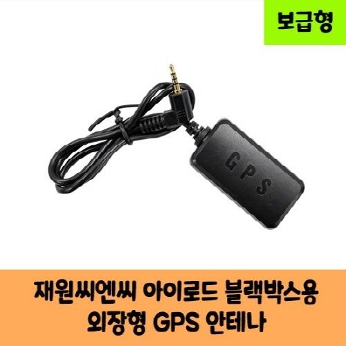 재원씨엔씨 아이로드 블랙박스 GPS 안테나 D / 보급형 / KC인증