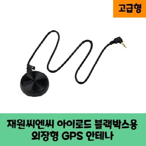 재원씨엔씨 아이로드 블랙박스용 GPS 안테나 C / 고급형 / KC인증
