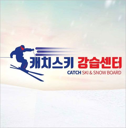 티켓수다 [곤지암리조트] 캐치스키스쿨 스키/스노우보드 강습