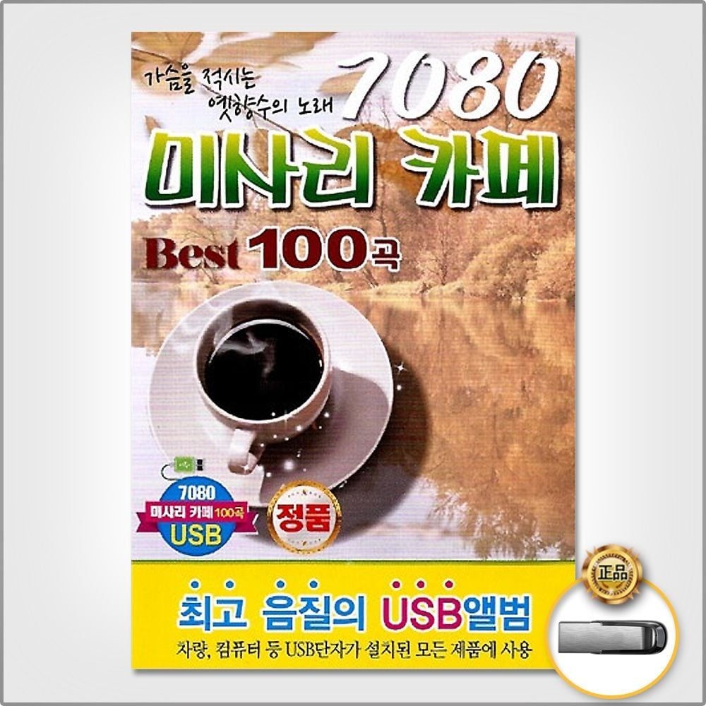 (더지엠)USB_7080미사리카페Best100곡