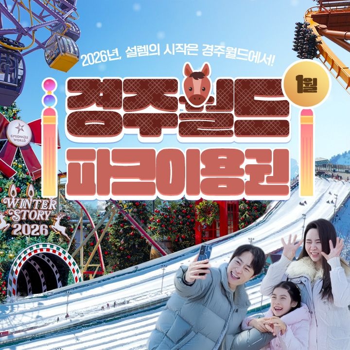 경주월드 [선착순 추가할인] 경주월드 종일이용권 1월, 이용기간 최대 01월 31일 이내 사용