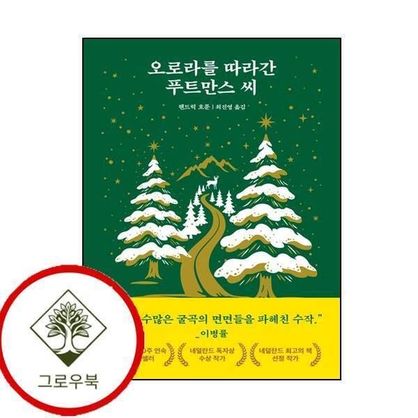 드롬 [그로우북] 오로라를 따라간 푸트만스 씨 오로라를따라간푸트만스씨 스테디셀러