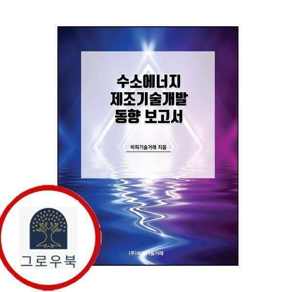 (현대Hmall) [비피기술거래] 수소에너지 제조기술개발 동향 보고서