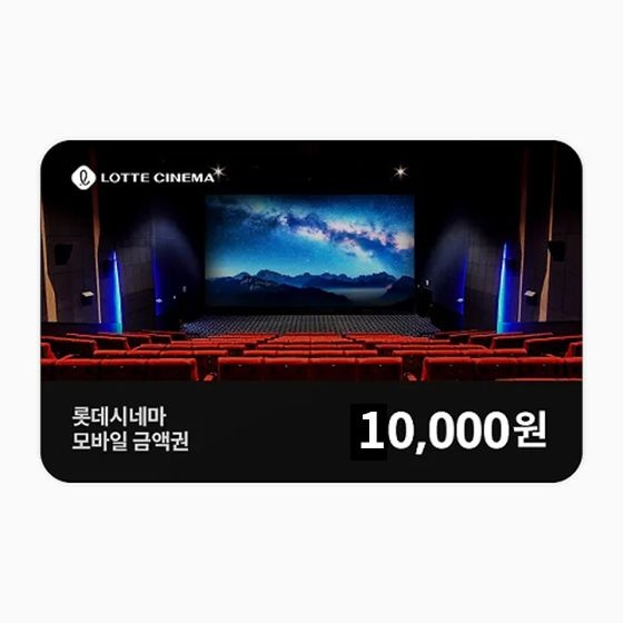 [롯데시네마] 모바일금액권 1만원권