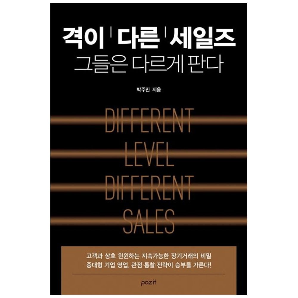 [책광장 모두] 격이 다른 세일즈: 그들은 다르게 판다