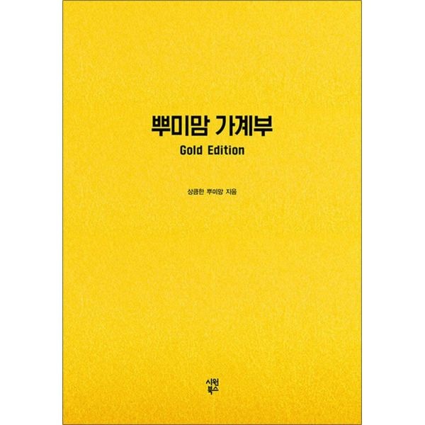 [봄봄북스] 뿌미맘 가계부 Gold Edition (만년형)