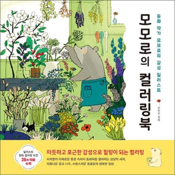 [온누리북스] 모모로의 컬러링북 - 동화 작가 모모로의 감성 일러스트