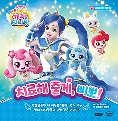 휴먼큐브 [개똥이네][중고-최상] 알쏭달쏭 캐치! 티니핑 마음을 여는 동화 4: 치료해 줄게, 삐뽀!(KH64)