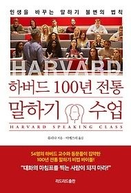 [중고] [개똥이네][중고-상] 하버드 100년 전통 말하기 수업(TI05)