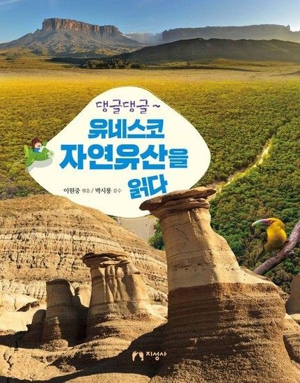 댕글댕글~ 유네스코 자연유산을 읽다 - 댕글댕글 11