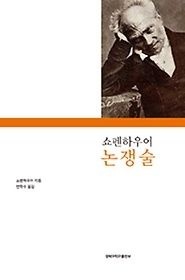 [개똥이네][중고-상] 쇼펜하우어 논쟁술(DK59)