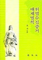 박영사 [개똥이네][중고-상] 위법수집증거 배제법칙(FO39)
